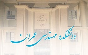 مهندسی عمران دانشگاه تهران در میان برترین‌های جهان