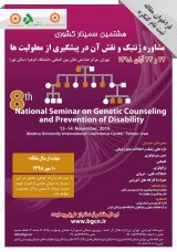 انتشار مقالات هشتمین سمینار کشوری مشاوره ژنتیک و نقش آن در پیشگیری از معلولیت ها