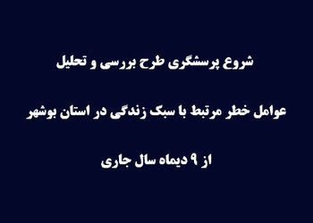 از ۹ دی‌ماه؛
شروع پرسشگری طرح بررسی و تحلیل عوامل خطر مرتبط با سبک زندگی در استان بوشهر