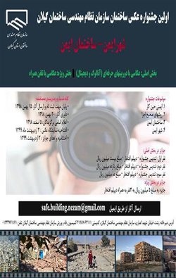 جشنواره سراسری عکس ساختمان با عنوان «شهرایمن- ساختمان ایمن» در گیلان