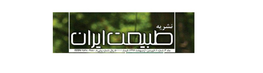 شماره‌ی فروردین۱۳۹۶ نشریه طبیعت ایران منتشرشد