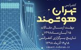 انتشار مقالات اولین کنفرانس تهران هوشمند