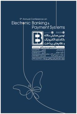 -رونمایی از پوستر نهمین همایش سالانه بانکداری الکترونیک و نظام‌های پرداخت