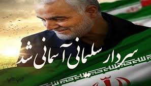 تسلیت شهادت سردار بزرگ اسلام، سپهبد قاسم سلیمانی