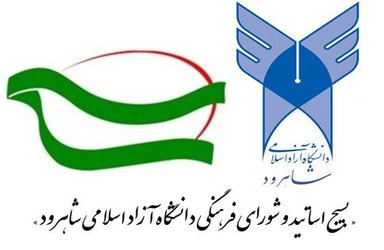 ‫در آستانه سالگرد حماسه ۹ دی ۸۸ و همزمان با سالروز تآسیس واحد شاهرود