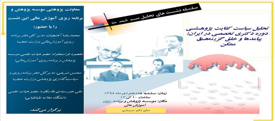 برگزاری نشست تخصصی تحلیل سیاست کفایت پژوهشی دوره دکتری تخصصی در ایران