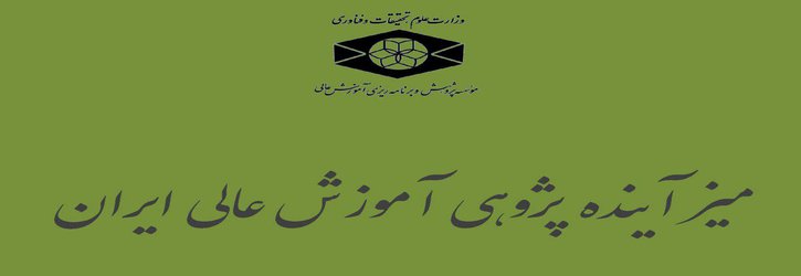 گزارش پنل بیست و هفتم میز آینده پژوهی آموزش عالی منتشر شد