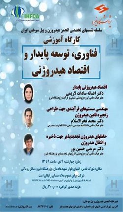 انجمن هیدروژن و پیل سوختی ایران برگزار می کند: