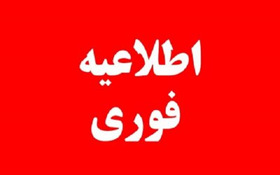 امتحانات دانشجویان دانشگاه آزاد اسلامی در استان تهران در روز دوشنبه ۱۶ دی برگزار نمی شود