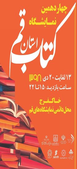 آثار پژوهشگاه حوزه و دانشگاه در  چهاردهمین نمایشگاه کتاب استان قم عرضه می شود