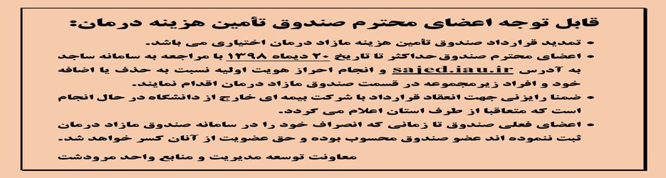 قابل توجه اعضای محترم صندوق تامین هزینه درمان