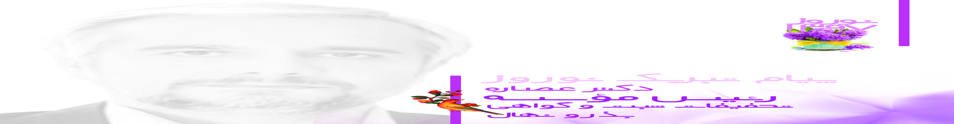 پیام تبریک نوروزی دکترمحمدحسن عصاره رئیس مؤسسه تحقیقات ثبت و گواهی بذر و نهال