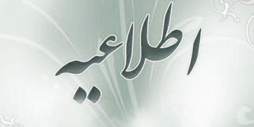 اطلاعیه تعطیلی موسسه آموزش عالی اقبال لاهوری در بعدازظهر یکشنبه