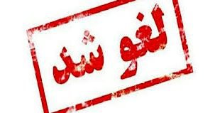 فوری: اطلاعیه لغو امتحانات روز دوشنبه ۹۸/۱۰/۱۶