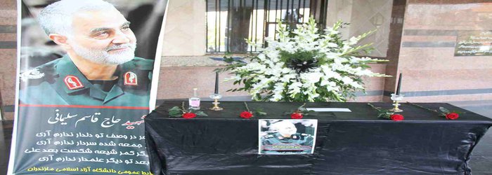 گزارش تصویری از برگزاری مراسم میثاق دانشگاهیان دانشگاه آزاد اسلامی واحد ساری با سردار سپهبد شهید قاسم سلیمانی در مسجد حضرت ولی عصر ( عج )