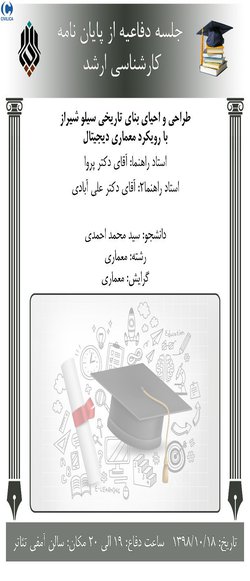 طراحی و احیای بنای تاریخی سیلو شیراز با رویکرد معماری دیجیتال