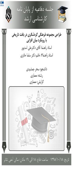 طراحی مجموعه فرهنگی گردشگری در بافت تاریخی با رویکرد میان افزایی