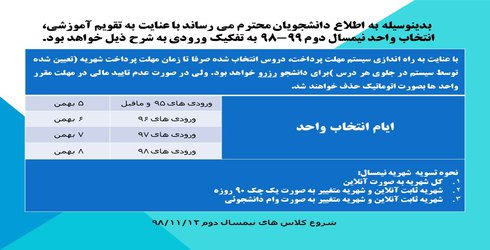 زمانبندی انتخاب واحد نمیسال ۹۸۲