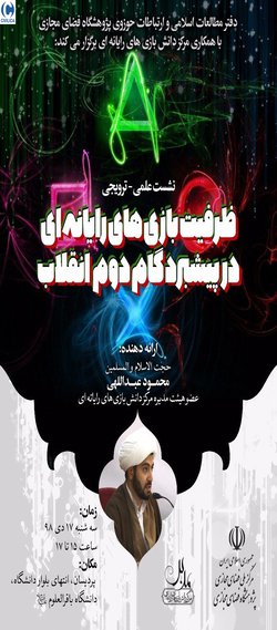 ظرفیت بازی های رایانه ای در پیشبرد گام دوم انقلاب