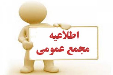 آگهی دعوت به مجمع عمومی