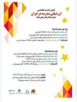 حمایت علمی و معنوی انجمن مدیریت آموزشی ایران از برگزاری، اولین نشست تخصصی، ارزشیابی مدرسه در ایران، چشم اندازها و تجربه ها...سه شنبه ۱۰ دی ماه ۱۳۹۸... با حضور فرهیختگان...