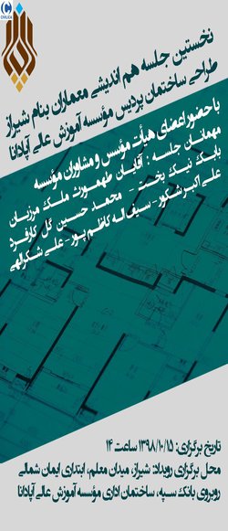نخستین جلسه هم اندیشی معماران بنام شیراز طراحی ساختمان پردیس موسسه آموزش عالی آپادانا
