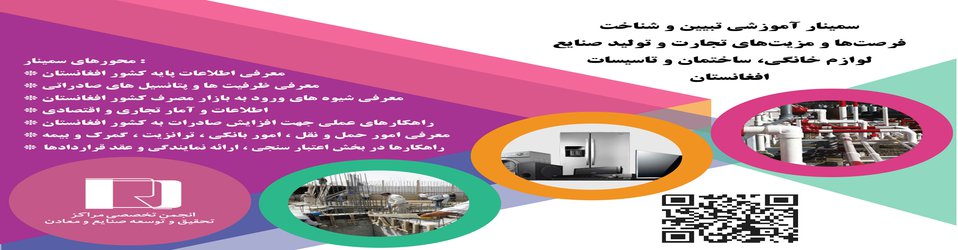 فراخوان سمینار تبیین و شناخت فرصت ها و مزیت های تجارت و تولید صنایع لوازم خانگی،ساختمان و تاسیسات افغانستان