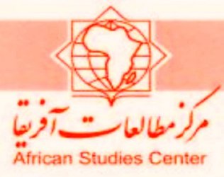 پیام تسلیت مرکز مطالعات آفریقا به مناسبت شهادت سپهبد شهید حاج قاسم سلیمانی
