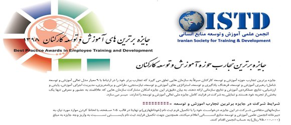شروع ثبت نام در جایزه برترین تجارب حوزه آموزش و توسعه کارکنان- ۱۳۹۸