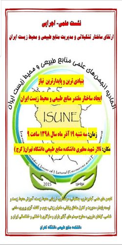 نشست علمی اجرایی ارتقای ساختار تشکیلاتی و مدیریت منابع طبیعی و محیط زیست ایران