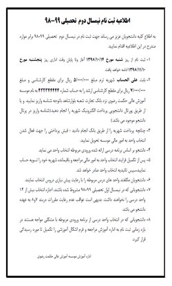 اطلاعیه ثبت نام نیمسال دوم تحصیلی ۹۹-۹۸