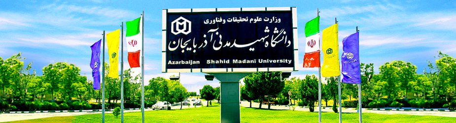 اطلاعیه دانشگاه شهید مدنی آذربایجان در خصوص تعویق امتحانات روزهای دوشنبه و سه شنبه ۱۶ و ۱۷ دیماه