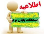 *اطلاعیه امتحانات *
