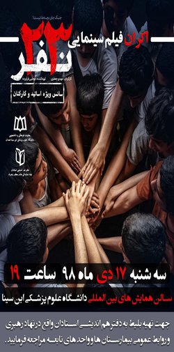 اکران فیلم سینمایی "۲۳نفر" ویژه اساتید و کارکنان دانشگاه