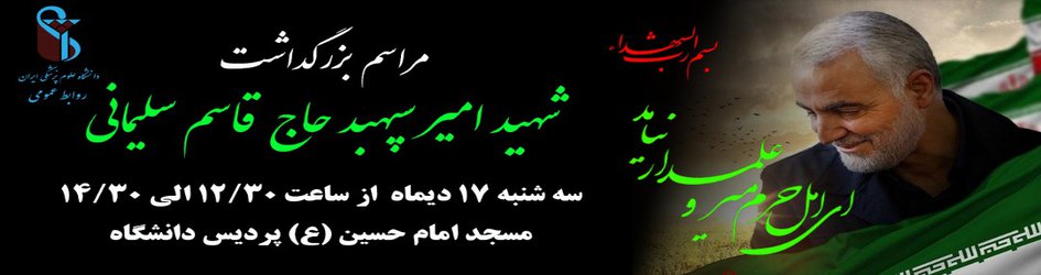 مراسم گرامیداشت شهید سردار سلیمانی در دانشگاه برگزار می شود