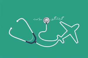 «گردشگری سلامت» محور توسعه استان‌های کم برخوردار می‌شود