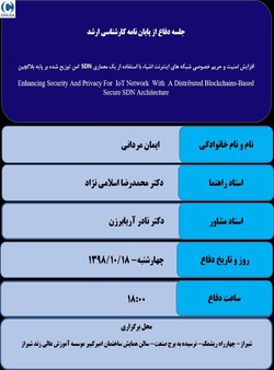 افزایش امنیت و حریم خصوصی شبکه های اینترنت اشیاء با استفاده از یک معماری    SDN  امن توزیع شده بر پایه بلاکچین