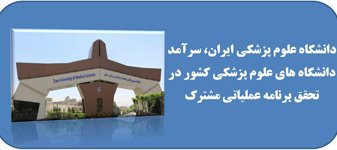 دانشگاه علوم پزشکی ایران، سرآمد دانشگاه های علوم پزشکی کشور در تحقق برنامه عملیاتی مشترک
