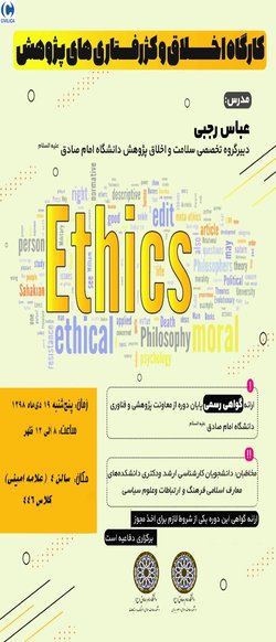 اخلاق و کژرفتاری‌های پژوهش