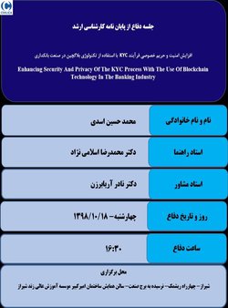 افزایش امنیت و حریم خصوصی فرآیند KYC  با استفاده از تکنولوژی بلاکچین در صنعت بانکداری