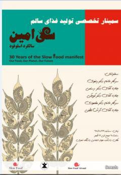 سمینار تخصصی تولید غذای سالم