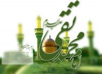 ۸ فروردین ولادت امام محمد تقی علیه السلام [ ١٠ رجب ]