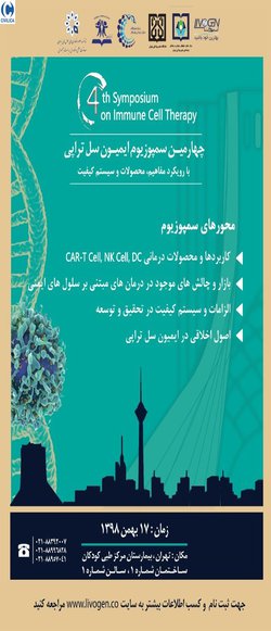 چهارمین سمپوزیوم ایمیون سل تراپی با رویکردهای مفاهیم، محصولات و سیستم کیفیت و با هدف