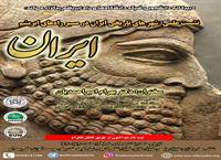 سومین نشست از سلسله نشست های راه ابریشم با موضوع «شهرهای تاریخی ایران در مسیر راه های ابریشم» برگزار می گردد.