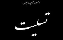 پیام تسلیت هیات رئیسه دانشگاه تفرش در پی جان باختن جمعی از هموطنان در کرمان و تهران