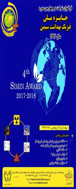 فراخوان شرکت در چهارمین دوره جایزه ملی فیزیک بهداشت سیمین - 1396