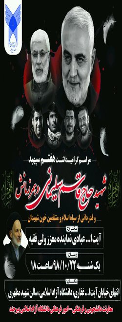 مراسم گرامیداشت هفتم سردار سپهبد شهید سلیمانی و همرزمان ایشان در دانشگاه برگزار می شود