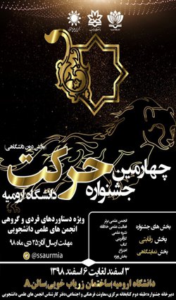 چهارمین جشنواره حرکت (بخش درون دانشگاهی) دانشگاه ارومیه برگزار می شود