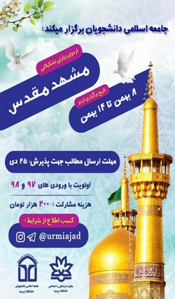 ثبت نام اردوی فرهنگی زیارتی مشهد مقدس آغاز شد