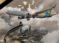 پیام تسلیت هیات رئیسه دانشگاه علامه طباطبائی درسوگ درگذشتگان سانحه هوایی